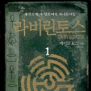 라비린토스 이미지