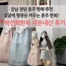 하신 | 강남 혼주 한복 대여 추천, 양가 어머님 대만족하신 박선희 한복 비용, 후기