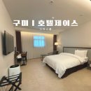 제이스모텔 | 구미호텔 인동 중심 호텔제이스 디럭스룸