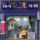 헤어돌페리카페 이미지