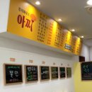 분식하우스 아찌 이미지