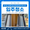 이마트24 의정부금오점 | 경기도의정부시입주청소 힐스테이트 금오 더퍼스트 30평 신혼부부 신축아파트 청소 후기