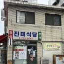삼각지 맛집 “진미식당” 내돈내산 후기! (콩국수, 청국장, 오징어볶음)