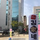 김가네김밥내동점 이미지