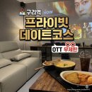 허브PC방 | 구리역 실내데이트 고민될 땐 G1 OTT 스크린허브 프라이빗 영화관 닌텐도스위치