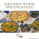 감자엄마 | [원주 용수골 맛집] 시원한 계곡 옆 '용수골가든'에서 엄마랑 염소전골+지평감자전 찐 힐링 후기