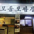 모둠보쌈집 이미지