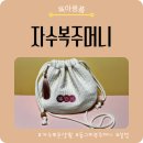 생활자수 | 아기복주머니 추천｜설날복주머니로 딱 좋은 자수로운생활 자수복주머니 사용 후기
