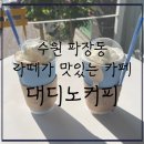 대디노커피 | [내돈내먹추천] 수원 파장동 북수원시 라떼가 맛있는 카페-대디노커피, 솔직후기