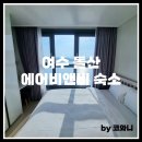 지에스25 돌산오션점 이미지