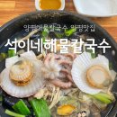 석이네해물칼국수 이미지