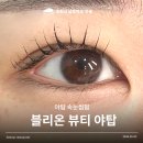 블리온 뷰티 | 분당 속눈썹펌 맛집 야탑 속눈썹 유목민들 주목 블리온뷰티 후기