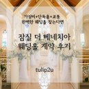 베네치아 | [결혼식장 계약 후기] 가성비 끝판왕! 잠실 ‘더 베네치아’ 웨딩홀 계약 후기