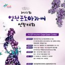 영천시, 제13회 영천포도아가씨 선발대회 9월 7일까지 접수 이미지
