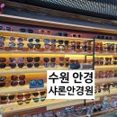 샤론안경원 | 수원 블루라이트안경 찾는다면? 권선구 안경점 샤론안경원 완전 추천!