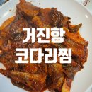 단계동맛집 거진항 코다리 맵기조절가능해요