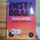인스타 브레인