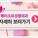 메이크유성형외과의원 이미지