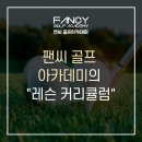 팬씨 골프 이미지