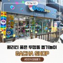 가챠샵천안두정점