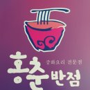 홍춘반점