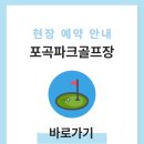 포곡도서관 | 용인 포곡파크골프장 위치 예약하기 이용방법 전화번호 휴장일