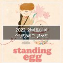 2022 화이트데이 콘서트-스탠딩에그 | [리뷰] 2022 화이트데이 콘서트 - 스탠딩에그 후기(안양 평촌아트홀 1층 12열 7~8번, 좌석시야)