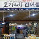 오가네건어물 이미지