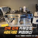 김제카인테리어 | [전북 김제 개인 카페 창업] 씨메제로 커피머신 패키지 납품과 카페바 인테리어 3D 도면 설계 후기