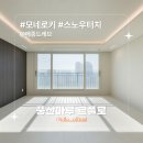 메종드라르떼 | [시공후기] 모네로키 스노우터치 I 메종드레브 I 부천 약대동 두산위브트레지움 1단지 I 풍산마루 I...