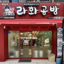 [울산마라탕 맛집] 꿔바로우가 맛있는 &#39;라화공방 마라탕 울산대점&#39;