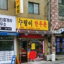 누렁이한우촌