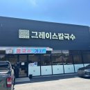 그레이스 | 청주 상당구청 근처 식당 그레이스칼국수 방문후기