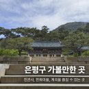 진관사입구 공중화장실 | 은평구 가볼만한 북한산 진관사와 진관사 계곡(한옥마을)