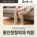 노블365의원 이미지