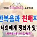 [260527살아나서살리는교회 Bridge Worship(수요예배)]너희에게 평화가 있기를!(요20:19~21) 이미지