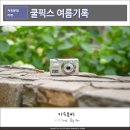 니콘카메라 여름기록 이벤트 with COOLPIX 쿨픽스 언포모 디카 쿨픽스 S3000
