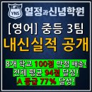 [YNS 열정과신념 영어학원] 2024년 2학기 기말고사 &lt;중등 3팀&gt; 내신실적 공개! 8개 학교 100점 만점자...