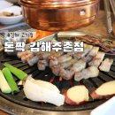 센텀큐시티정문(3293) | 김해 고기집 가성비 대장이라 불러줘 돈짝 김해주촌점