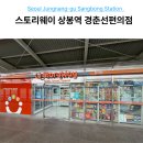 상봉역8번출구 | 상봉역 경춘선 8번 출구 앞 스토리웨이 편의점 이용 꿀팁 결제수단/위치
