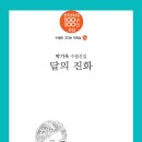 박기옥 직전 회장님, ＜달의 진화＞ 수필선집_수필로 그리는 자화상 14(북랜드) 출간 이미지