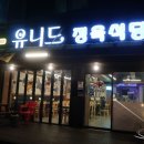 유니드정육식당 이미지