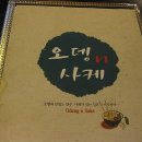 오뎅앤사케 - 광주시 | 오뎅앤사케