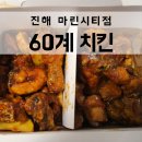 60계 치킨 진해마린시티점 이미지