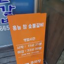 홍능참숯불갈비 이미지