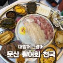 문산활어회천국 네이버블로그
