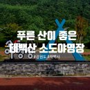 태백산국립공원 소도야영장 | [카라반] 105th 태백산국립공원 소도야영장