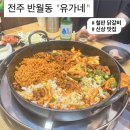 유가네쌈장 | 전주 반월동 맛집 신상 밥집 닭갈비 전문점 "유가네" 내돈내산 후기