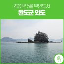 [2023년 5월 무인도서] 바다에 떠있는 달팽이 &#39;와도&#39;