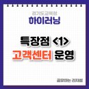 경기도교육청 하이러닝 특장점1 - 고객센터 운영
